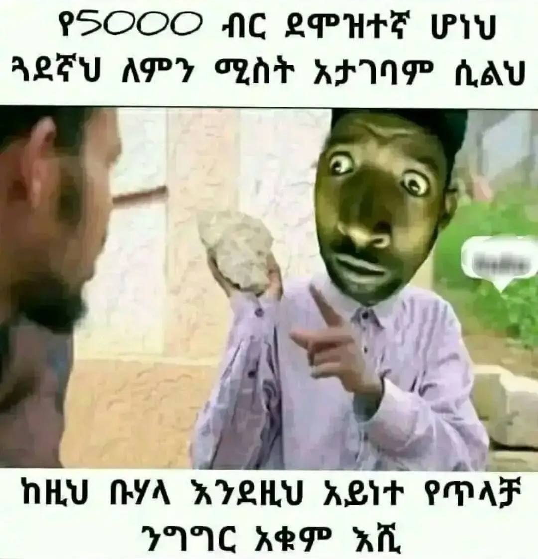 የ=ርጋር2ር2 ብር ደሞዝተኛ ሆነህ - የ=ርጋር2ር2 ብር ደሞዝተኛ ሆነህ - ጓደኛህ ለም ለምን ሚስት አታገባም ሲልህ | ከዚህ ቡሃላ እ እንደዚህ አይነተ የጥላቻ ንግግር አቁም እሺ 9SOCO NC SPUTE PiU” AREU AT APY oun ae hav " Thy YA & *7EHU ReVt PAE VIC KEP KIL